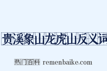 贵溪象山龙虎山反义词是什么意思的图片